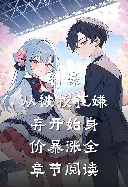 神豪：从被校花嫌弃开始身价暴涨全章节阅读