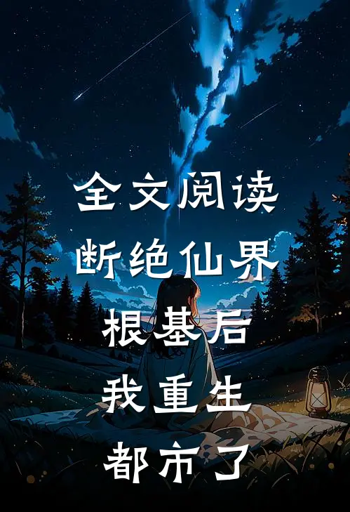 全文阅读断绝仙界根基后，我重生都市了