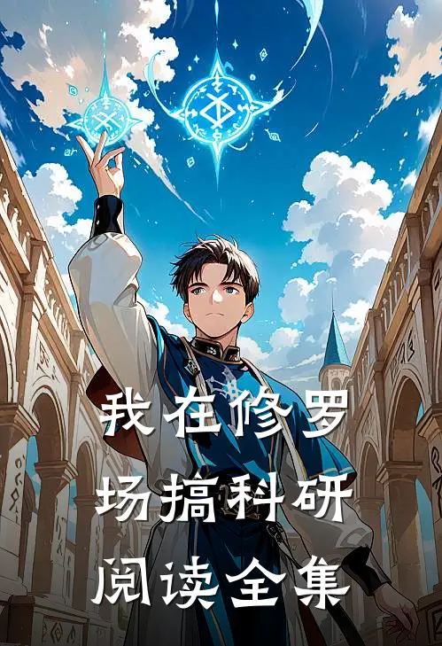 我在修罗场搞科研阅读全集