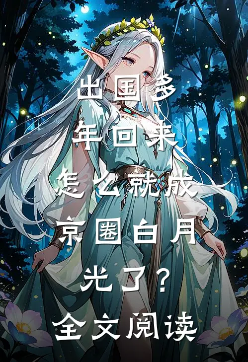出国多年回来，怎么就成京圈白月光了？全文阅读