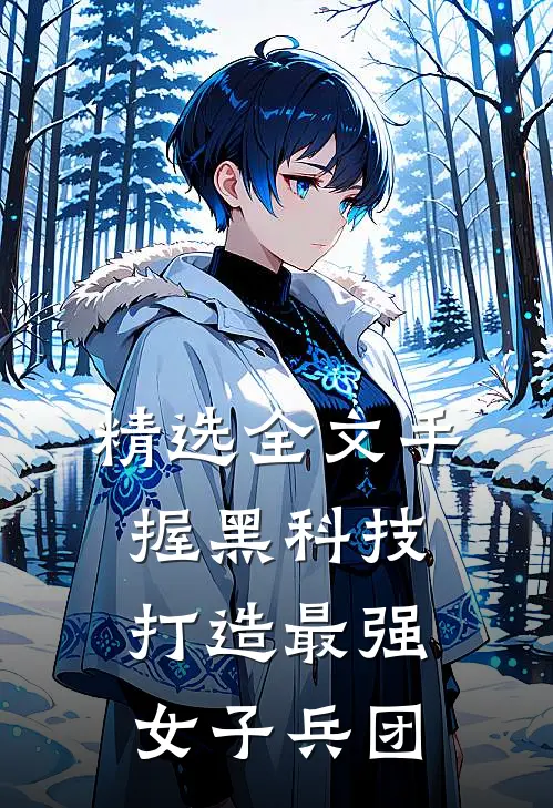精选全文手握黑科技，打造最强女子兵团