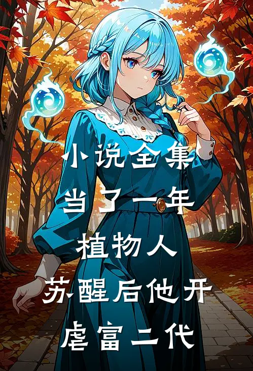 小说全集当了一年植物人，苏醒后他开虐富二代