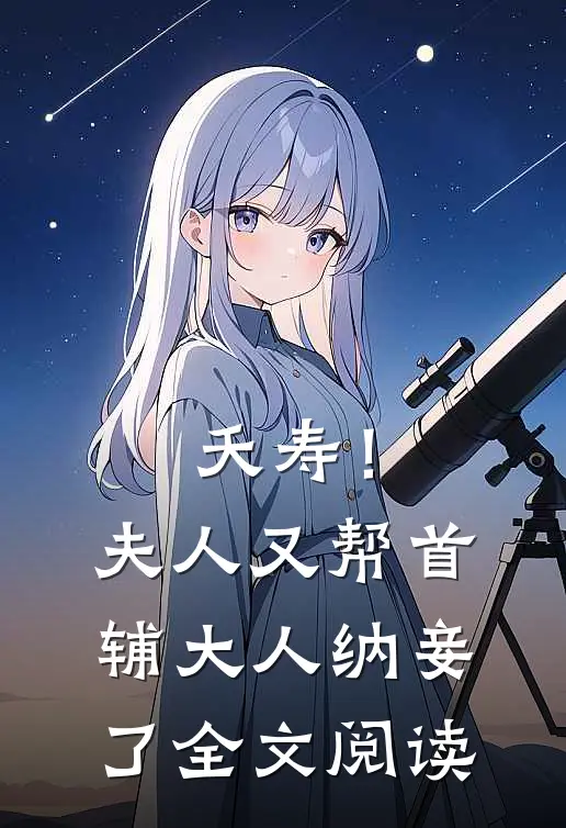 夭寿！夫人又帮首辅大人纳妾了全文阅读