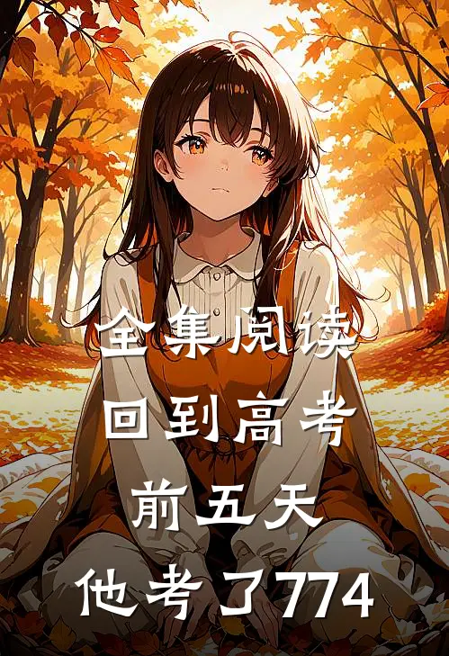 全集阅读回到高考前五天，他考了774