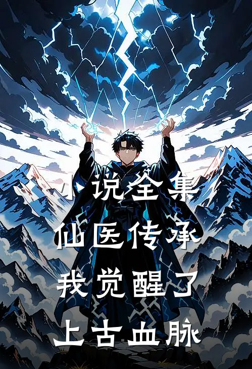 小说全集仙医传承：我觉醒了上古血脉