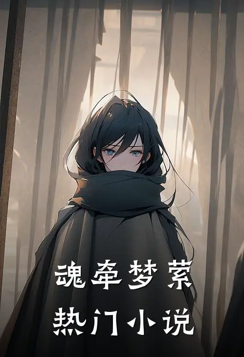 魂牵梦萦热门小说