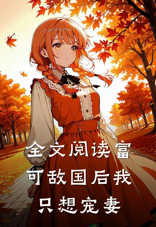 全文阅读富可敌国后我只想宠妻