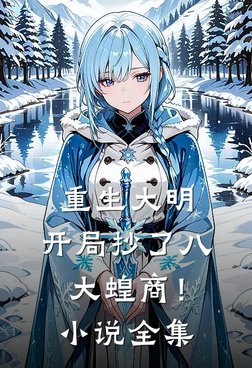 重生大明：开局抄了八大蝗商！小说全集