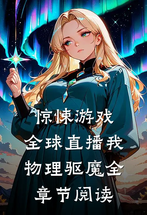 惊悚游戏：全球直播我物理驱魔全章节阅读