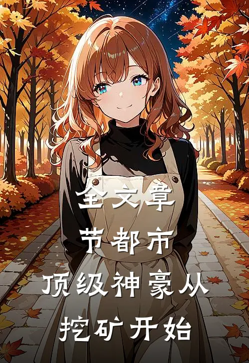 全文章节都市：顶级神豪从挖矿开始