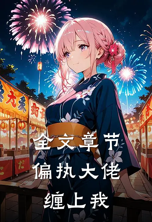 全文章节偏执大佬缠上我