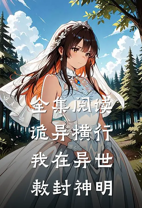 全集阅读诡异横行：我在异世敕封神明