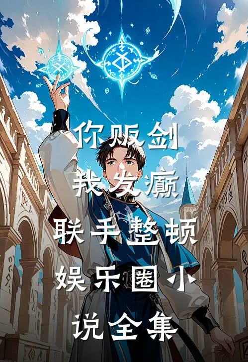你贩剑，我发癫，联手整顿娱乐圈小说全集