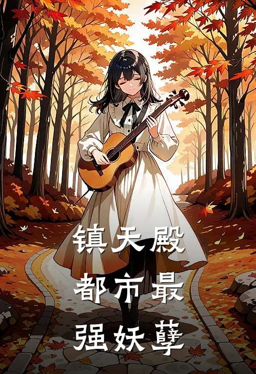 镇天殿：都市最强妖孽