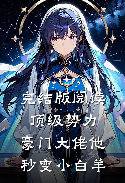 完结版阅读顶级势力，豪门大佬他秒变小白羊