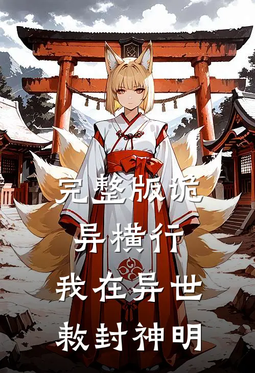 完整版诡异横行：我在异世敕封神明