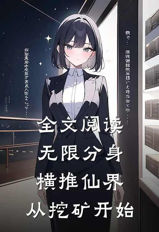 全文阅读无限分身：横推仙界，从挖矿开始