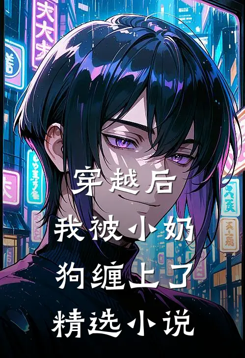 穿越后,我被小奶狗缠上了精选小说
