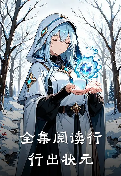 全集阅读行行出状元