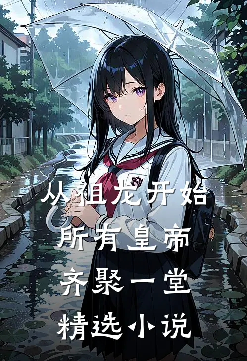 从祖龙开始，所有皇帝齐聚一堂精选小说