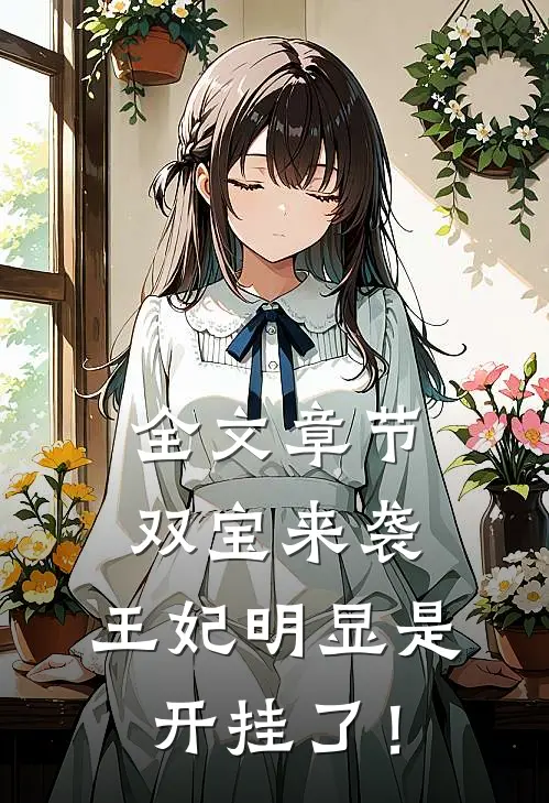 全文章节双宝来袭：王妃明显是开挂了！