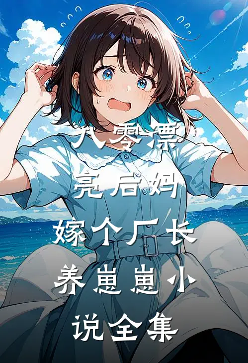 八零漂亮后妈，嫁个厂长养崽崽小说全集