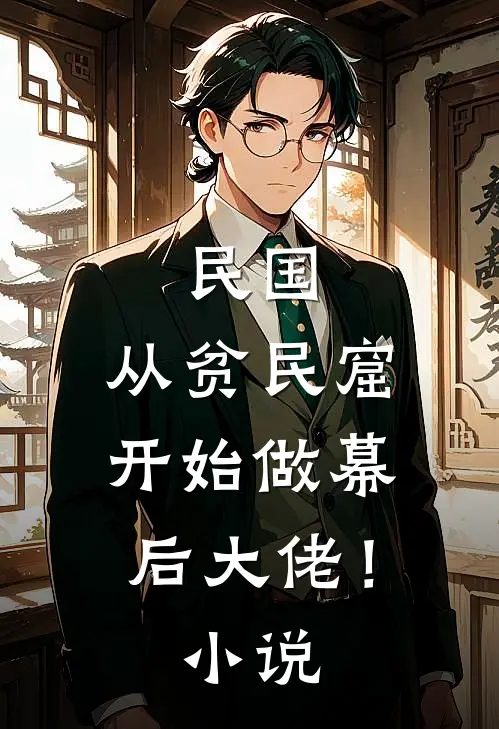 民国：从贫民窟开始做幕后大佬！小说