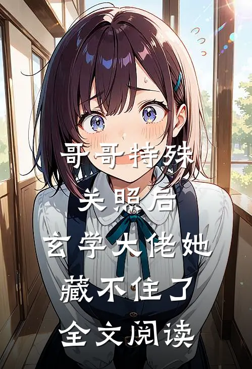 哥哥特殊关照后，玄学大佬她藏不住了全文阅读