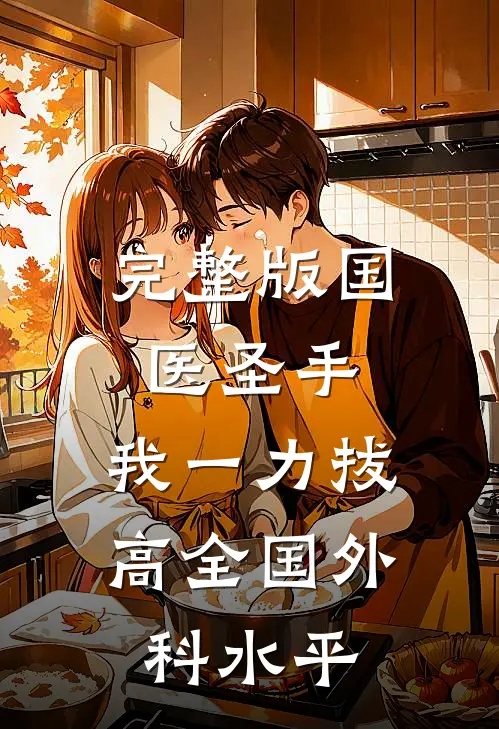 完整版国医圣手：我一力拔高全国外科水平