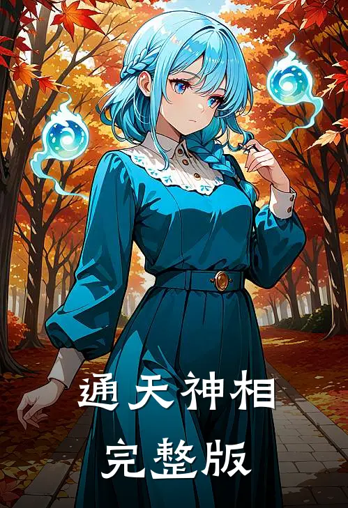 通天神相完整版