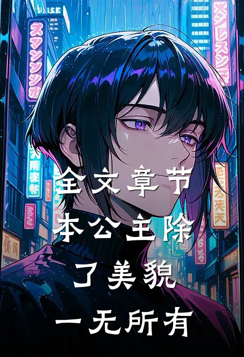 全文章节本公主除了美貌，一无所有