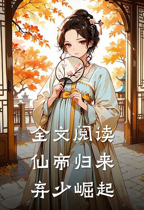 全文阅读仙帝归来，弃少崛起