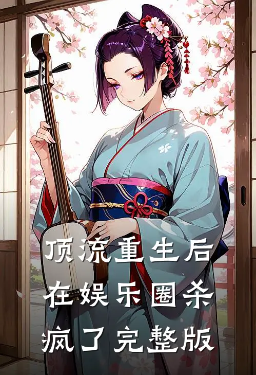 顶流重生后在娱乐圈杀疯了完整版