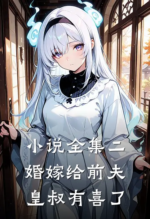 小说全集二婚嫁给前夫皇叔有喜了