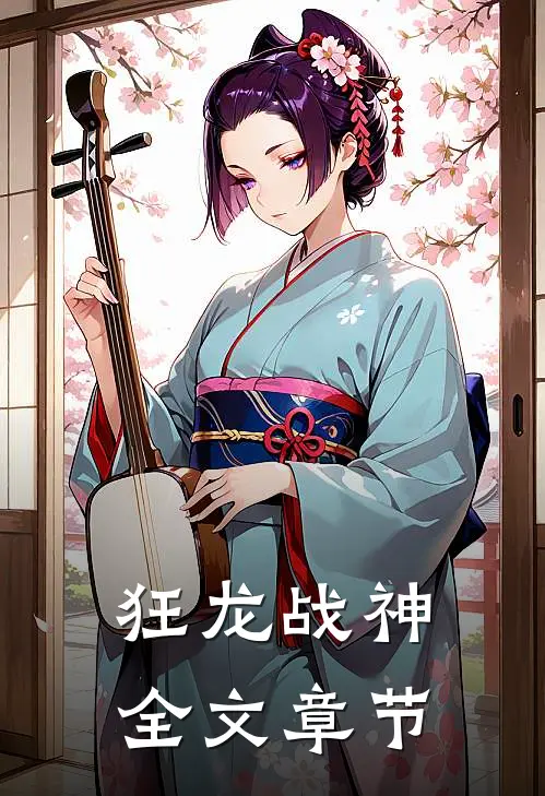 狂龙战神全文章节