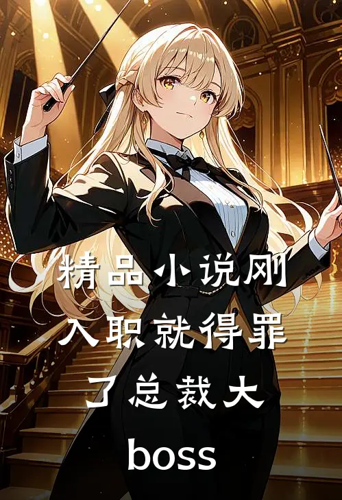 精品小说刚入职就得罪了总裁大boss