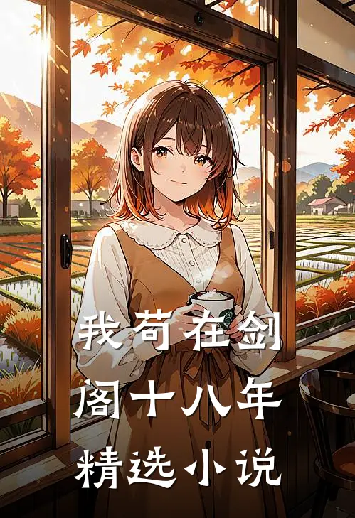 我苟在剑阁十八年精选小说