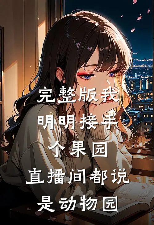 完整版我明明接手个果园，直播间都说是动物园