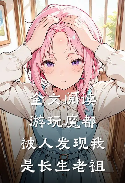 全文阅读游玩魔都：被人发现我是长生老祖
