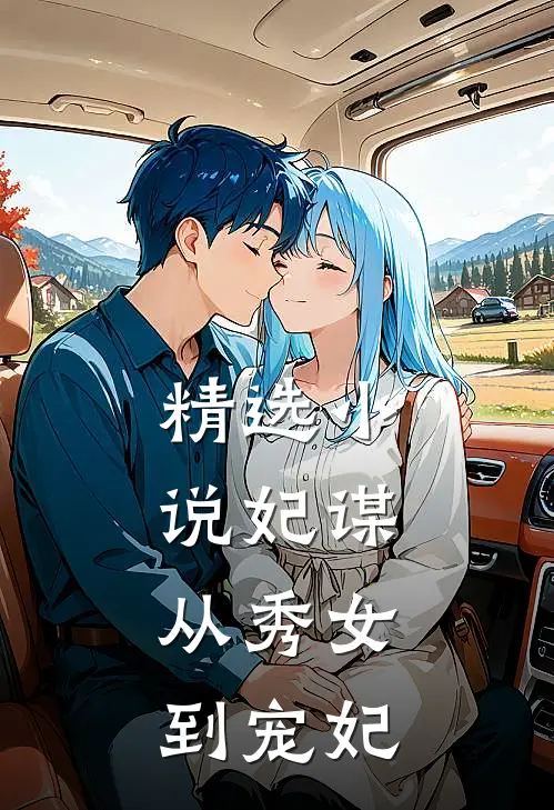 精选小说妃谋：从秀女到宠妃