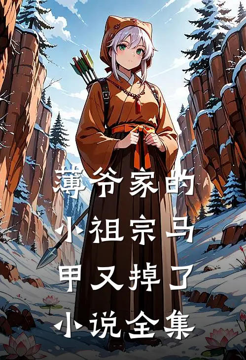薄爷家的小祖宗马甲又掉了小说全集