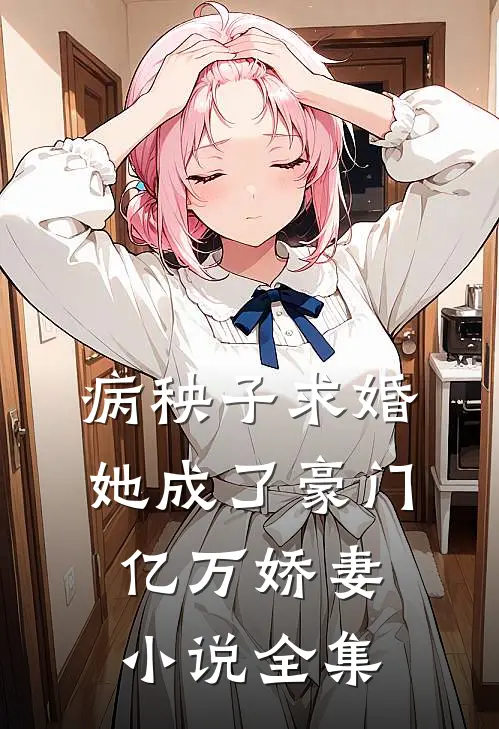 病秧子求婚，她成了豪门亿万娇妻小说全集