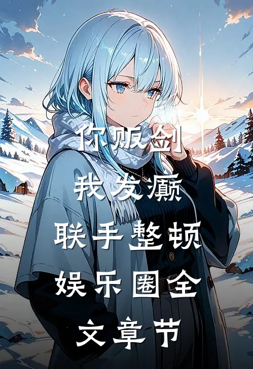 你贩剑，我发癫，联手整顿娱乐圈全文章节
