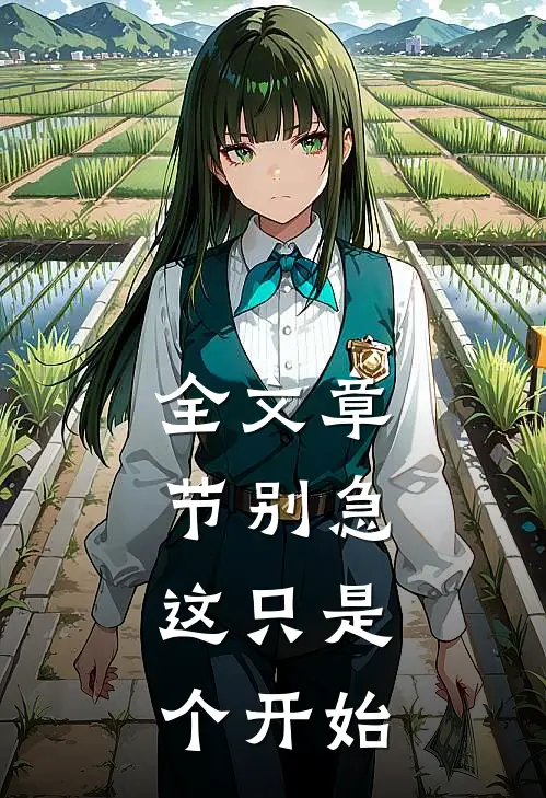全文章节别急,这只是个开始