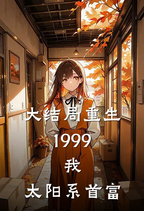 大结局重生1999：我，太阳系首富