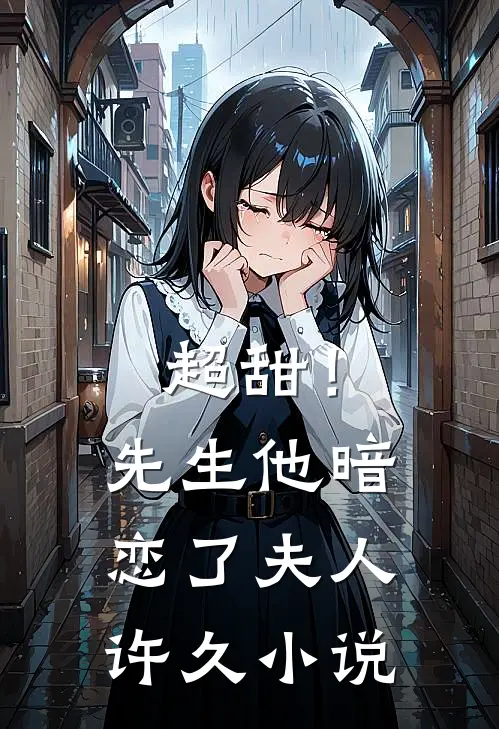 超甜！先生他暗恋了夫人许久小说