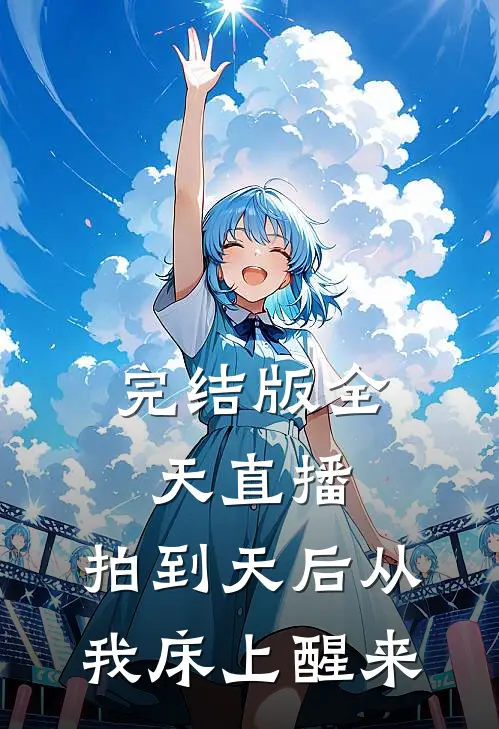 完结版全天直播，拍到天后从我床上醒来