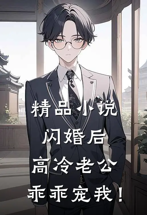 精品小说闪婚后：高冷老公，乖乖宠我！