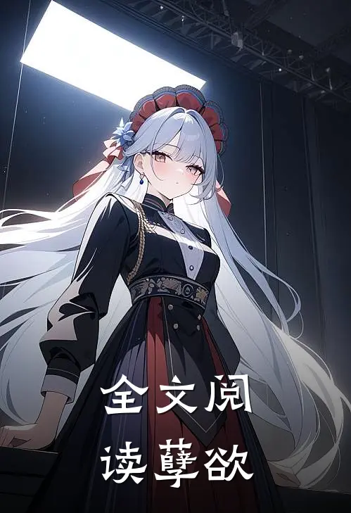 全文阅读孽欲