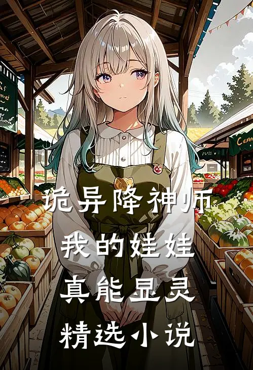诡异降神师：我的娃娃真能显灵精选小说